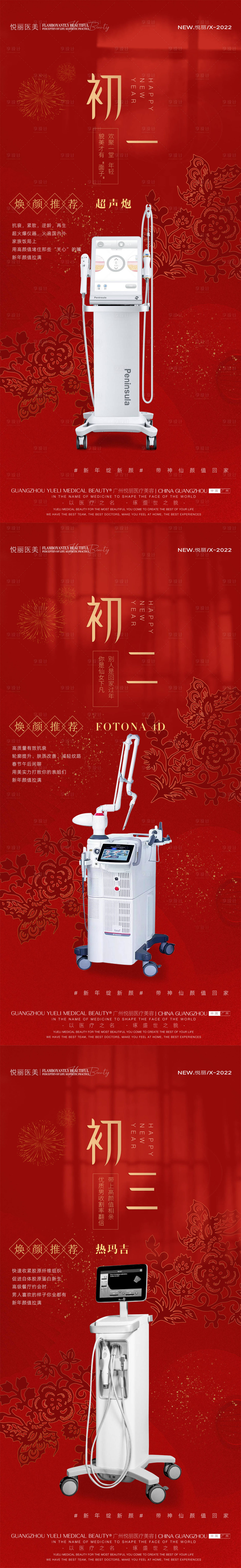 源文件下載【醫美春節儀器海報】編號：41880008248207221