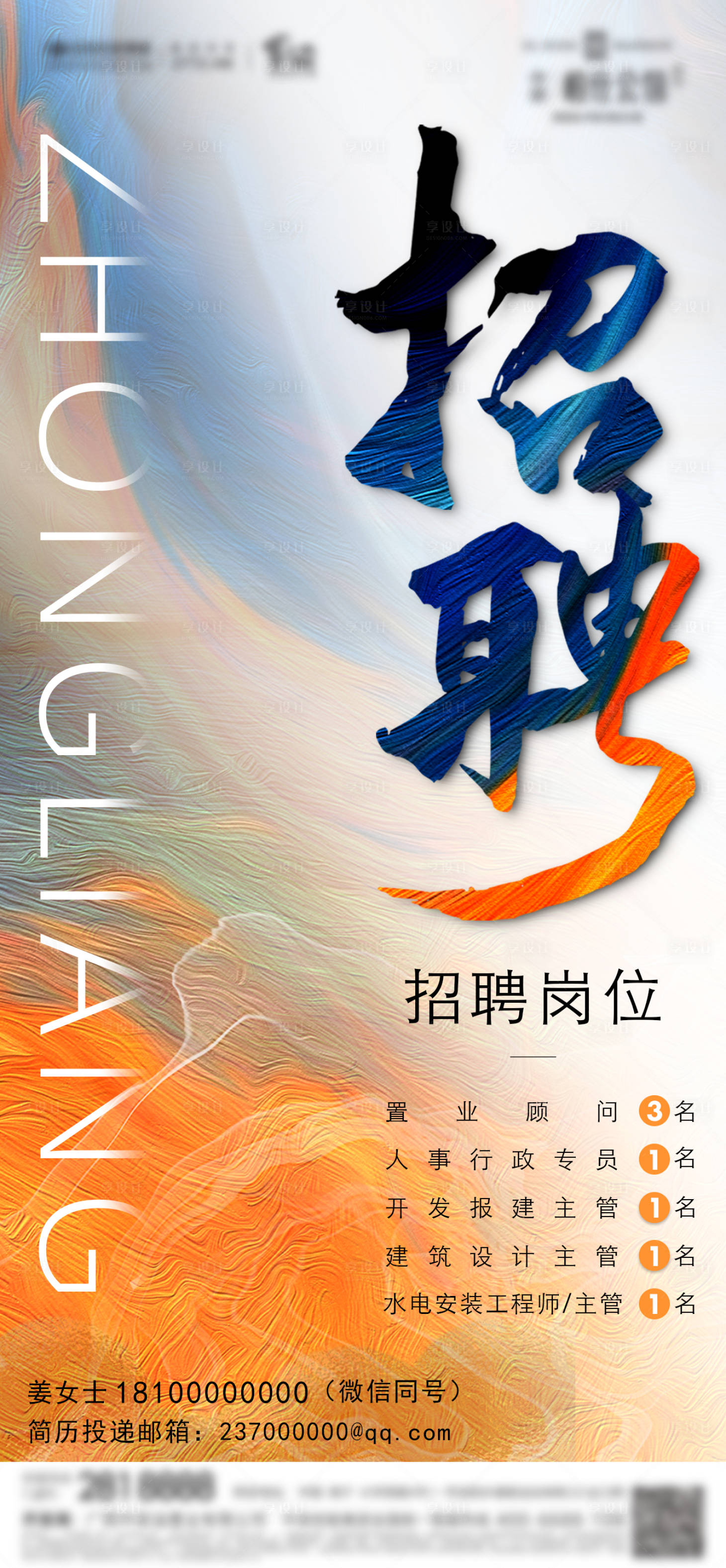源文件下載【享設計】搜索編號：88990007974933234【招聘海報】