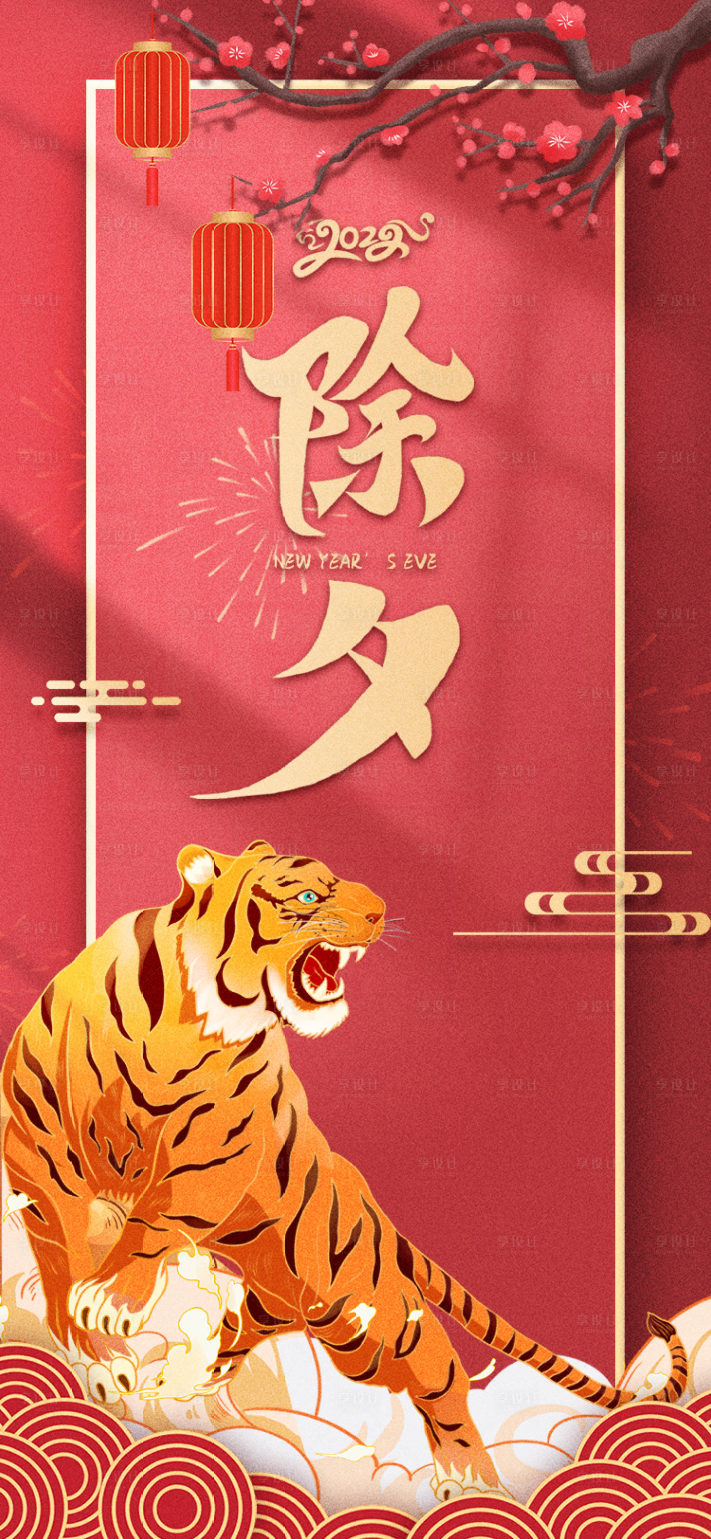 源文件下載【享設計】搜索編號：61780008238846466【紅色喜慶大氣虎年除夕節日海報】