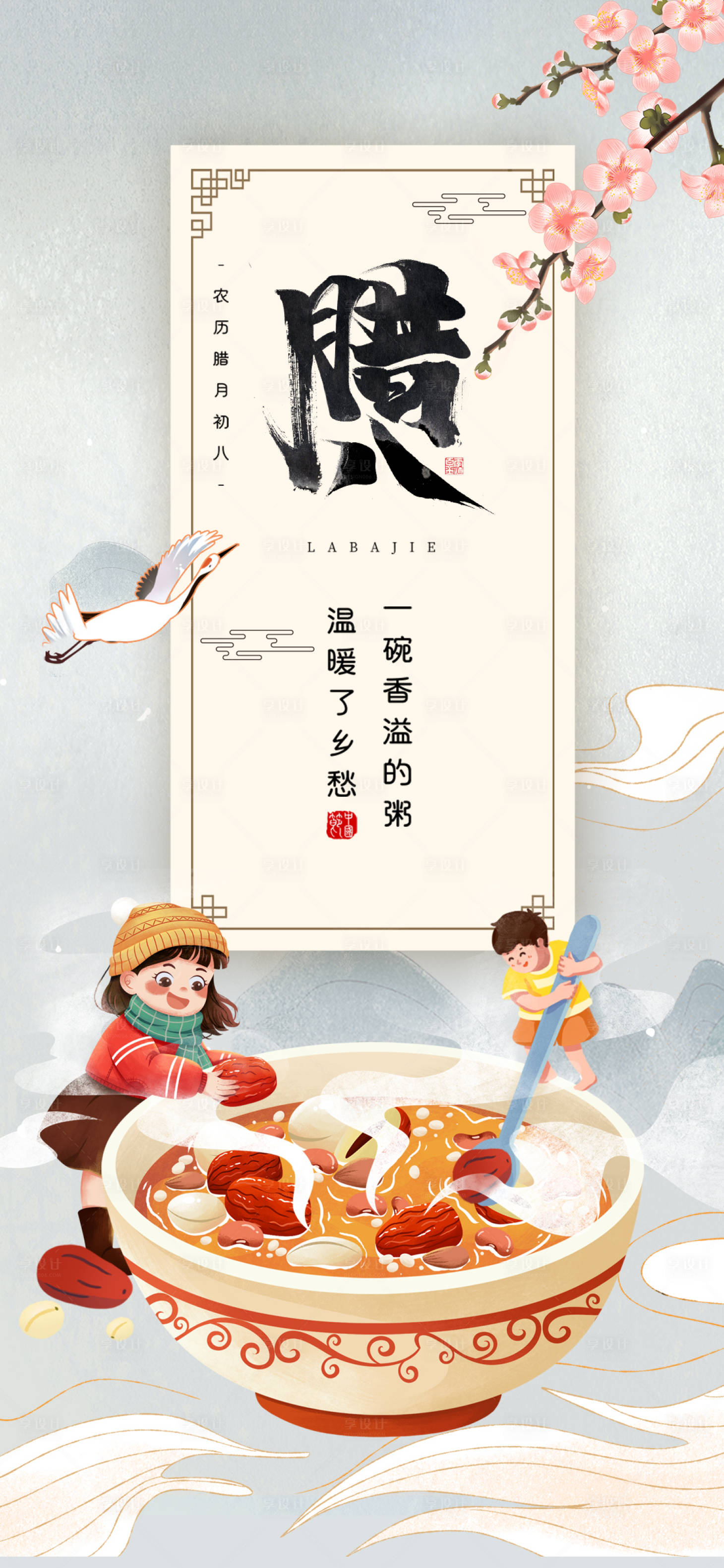 源文件下載【享設計】搜索編號：82700007992373303【臘八節插畫海報】