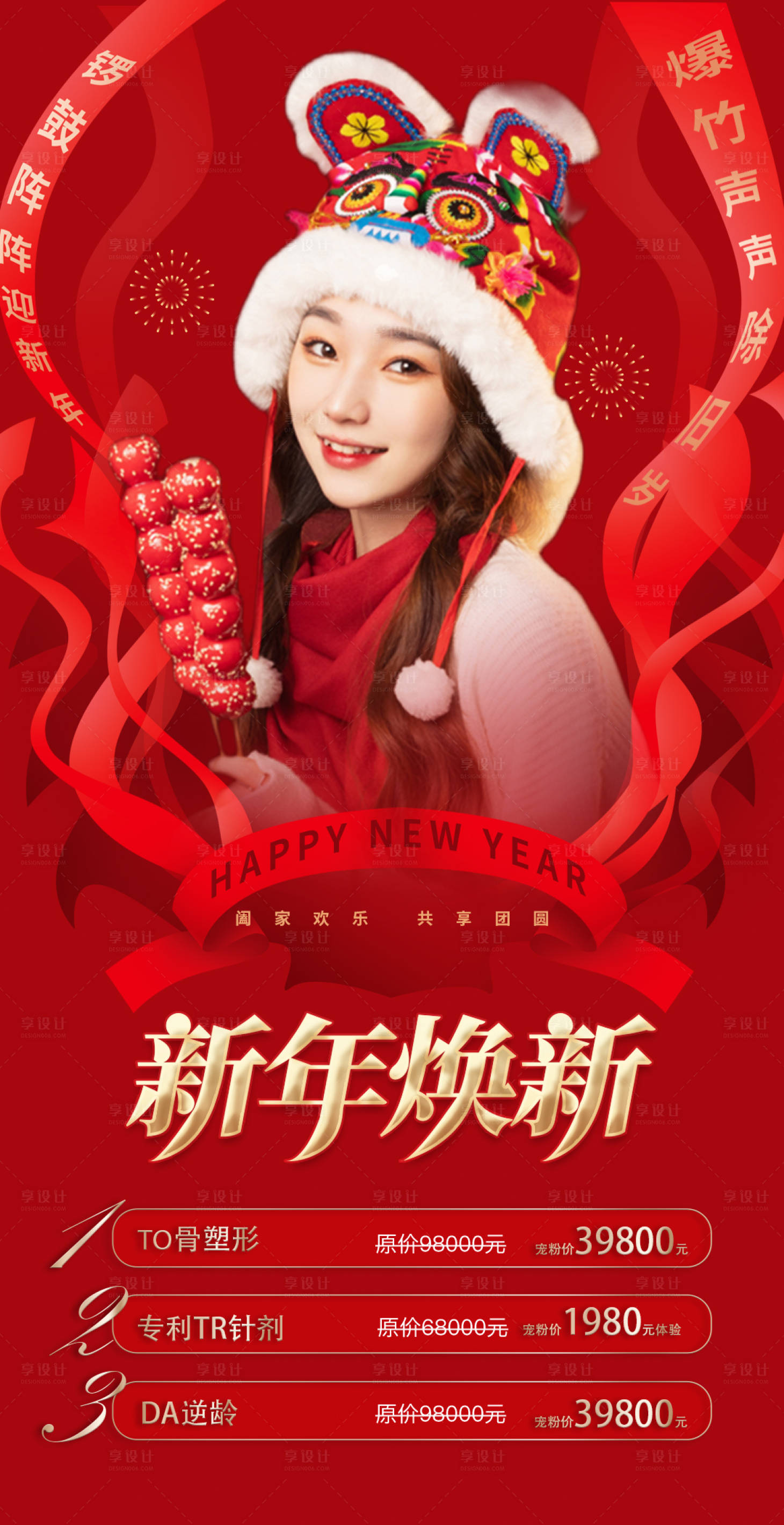 源文件下载【享设计】搜索编号：81080008209227052【医美新年焕新促销红金海报】