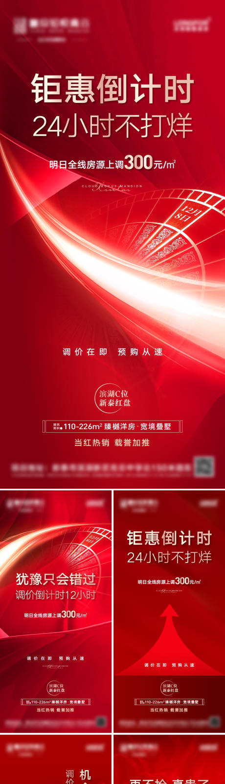 源文件下载【地产优惠倒计时涨价通知热销系列海报】编号：33690008017834490
