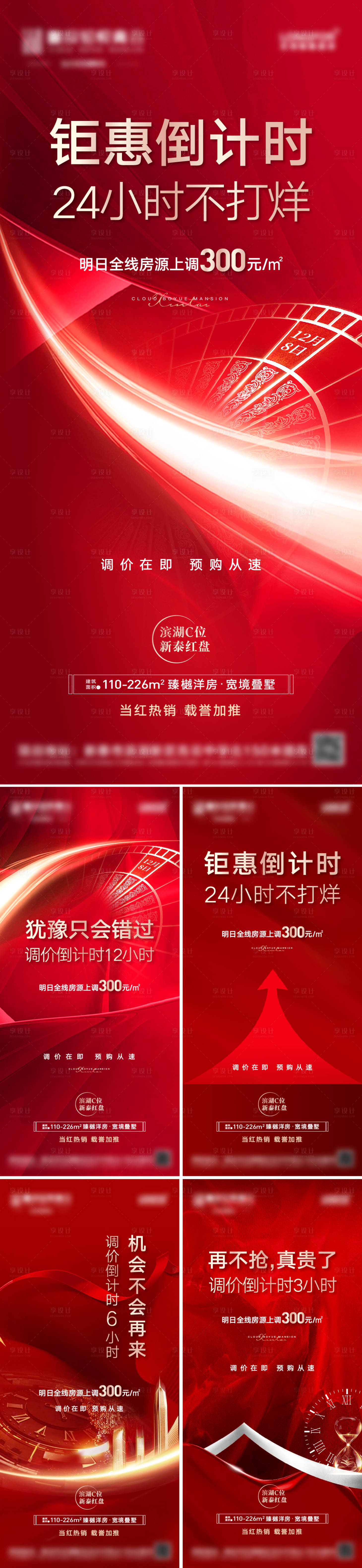 源文件下載【享設計】搜索編號：33690008017834490【地產優惠倒計時漲價通知熱銷系列海報】