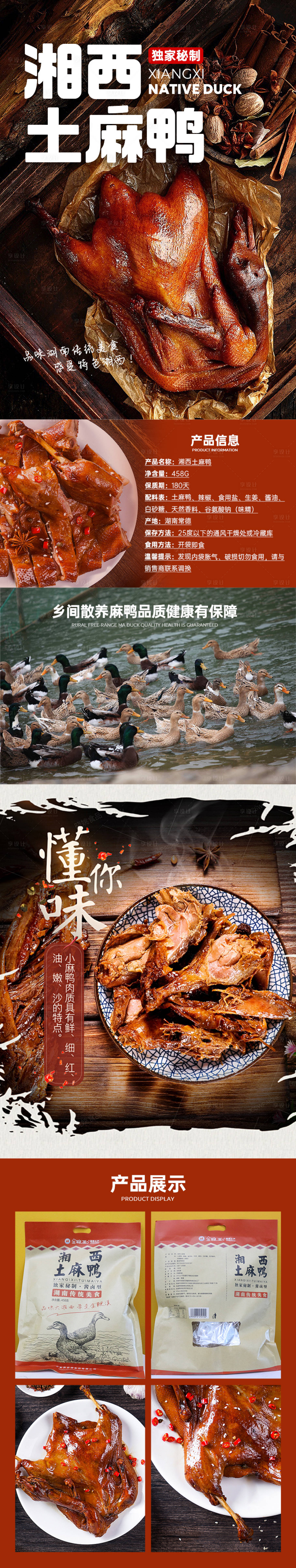 源文件下載【享設(shè)計(jì)】搜索編號(hào)：53890008235635295【湖南特產(chǎn)湘西土麻鴨產(chǎn)品電商詳情頁(yè)】