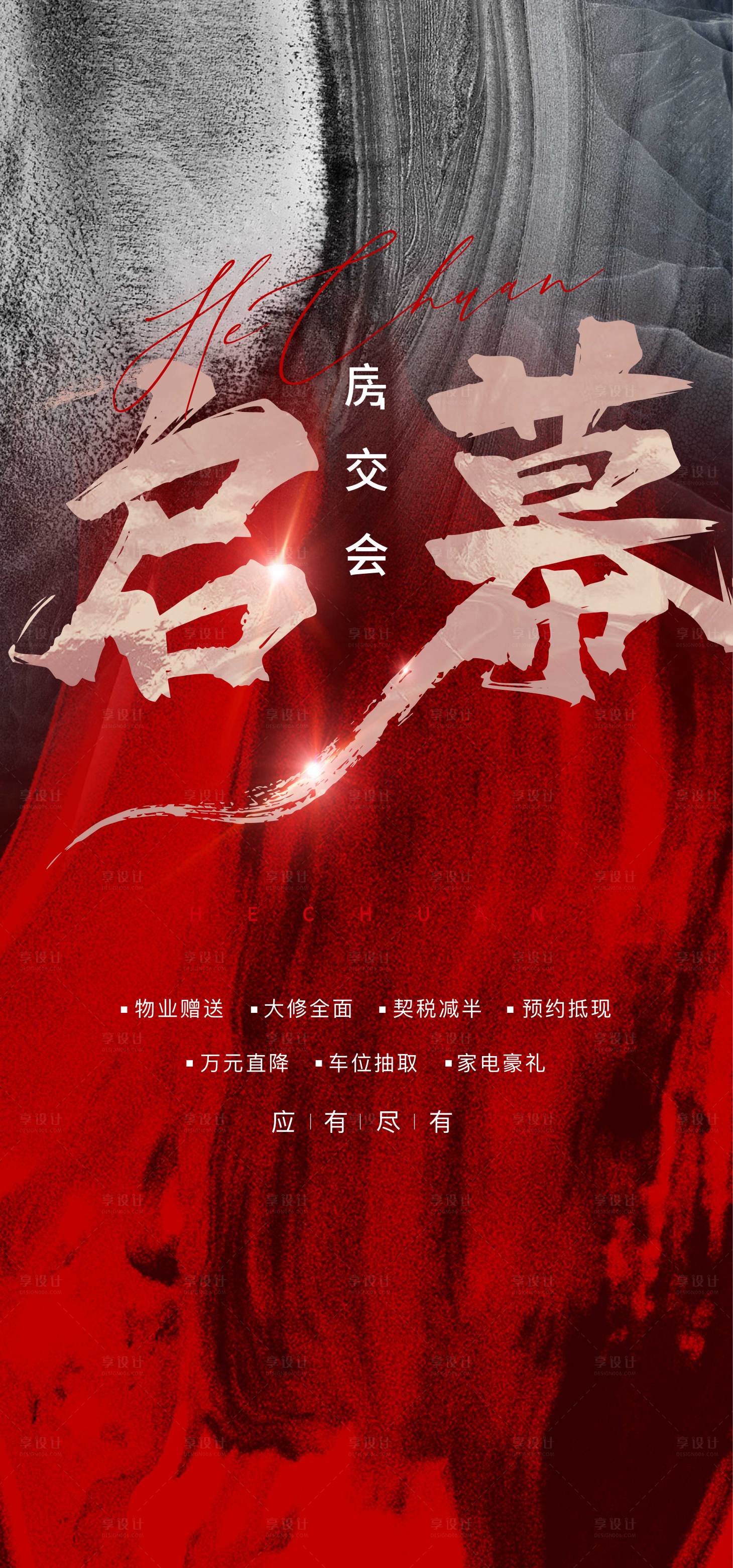 源文件下载【享设计】搜索编号：57570007948996059【房地产启幕海报】