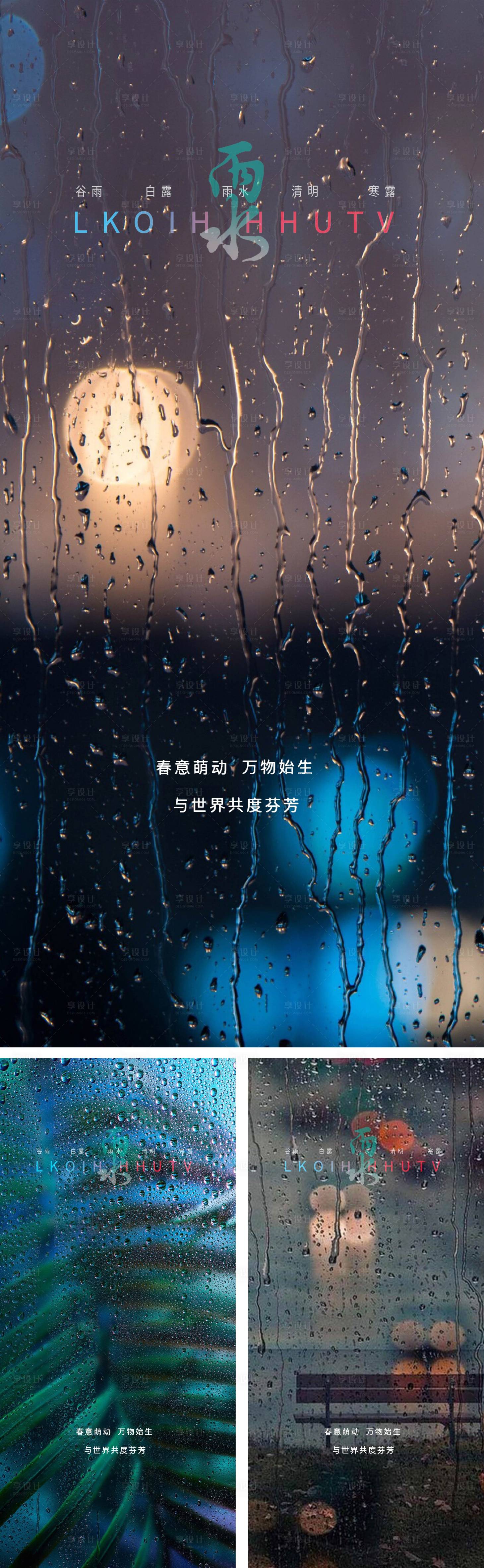 源文件下載【享設計】搜索編號：40660008237785962【雨水節氣系列海報】