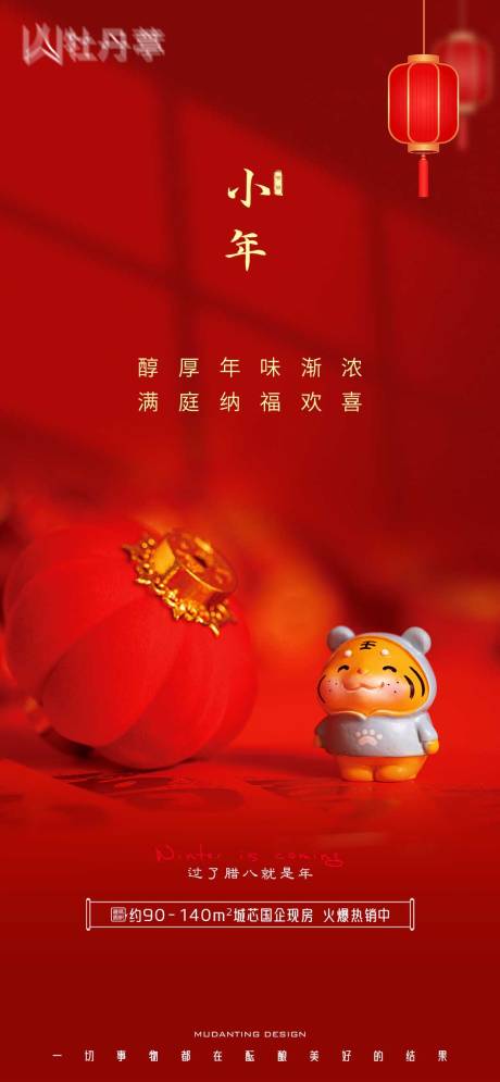 源文件下载【小年地产海报】编号：86850008227661497