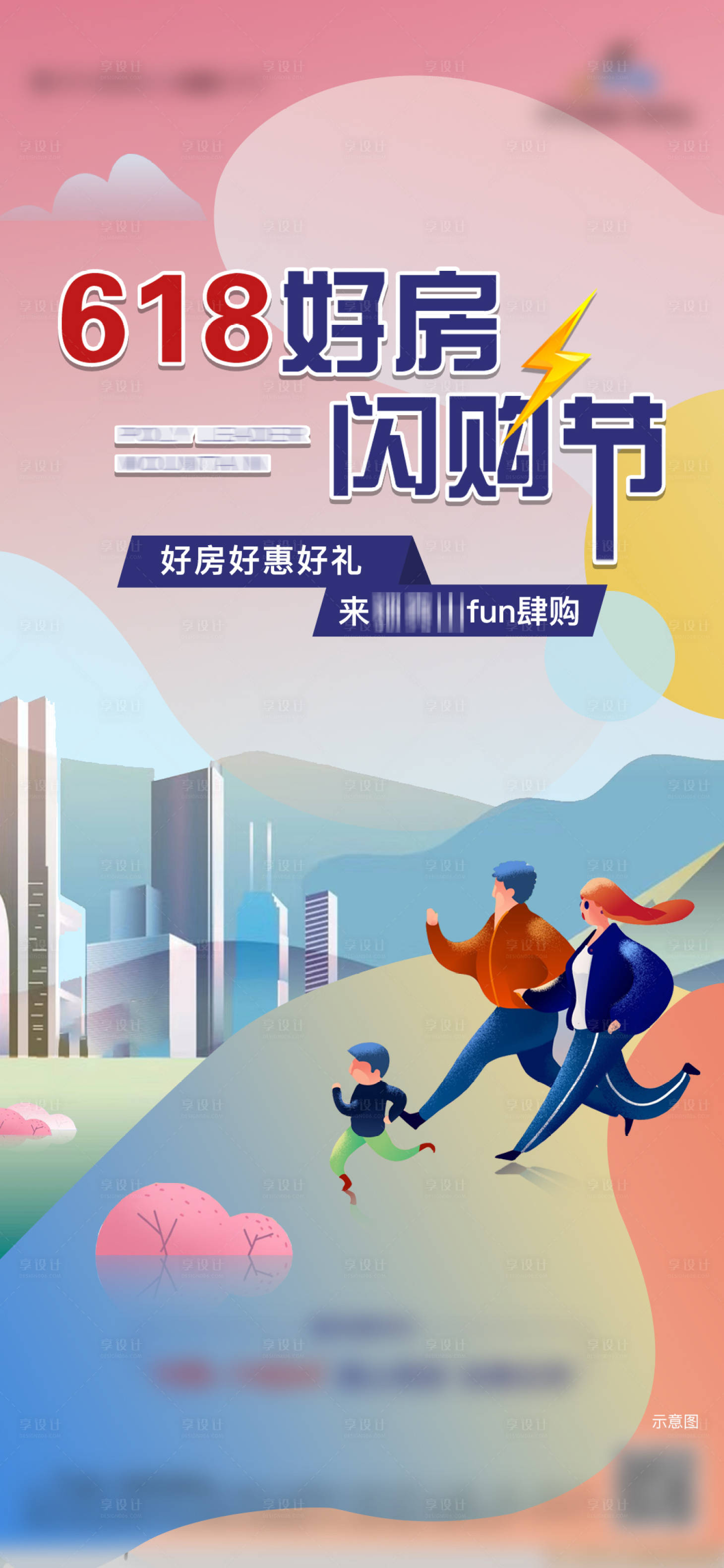 源文件下載【享設計】搜索編號：77820007938966061【地產促銷繽紛海報】