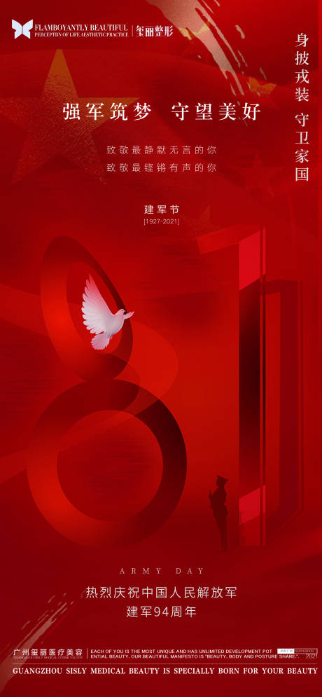 源文件下载【建军节海报】编号：17620008148067295