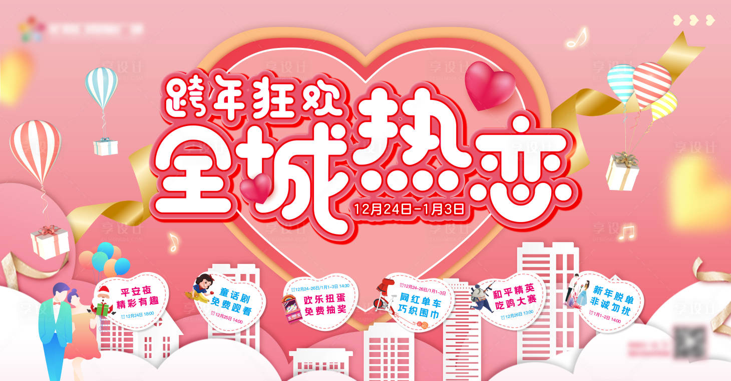 源文件下载【享设计】搜索编号：95830007921929149【商业地产情人节全城热恋背景板】