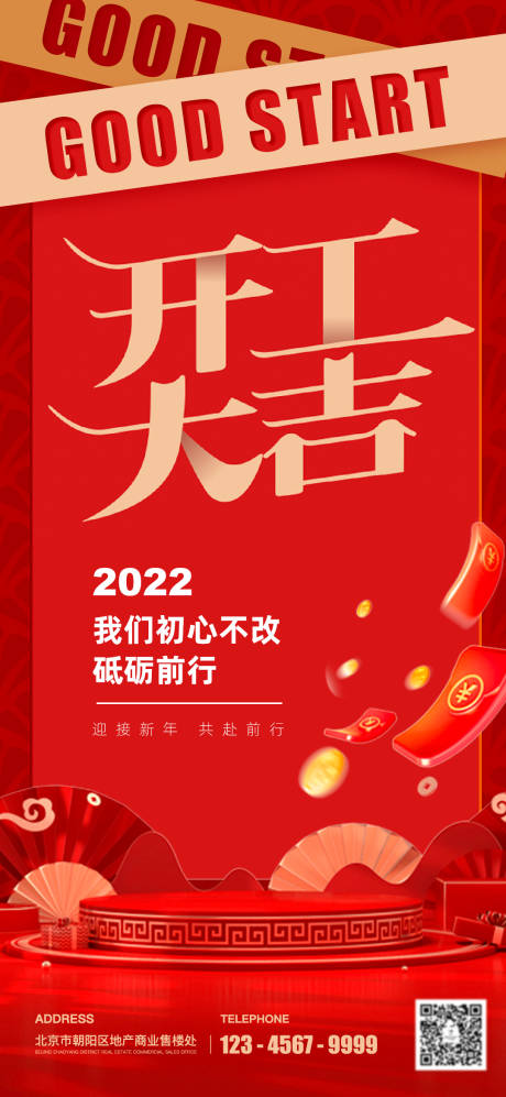源文件下載【開工海報】編號：89260008114033157