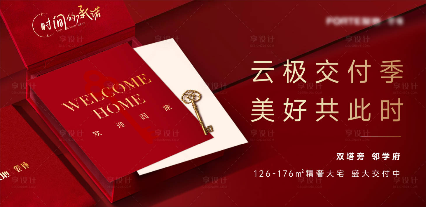 源文件下載【享設(shè)計】搜索編號：44190007962487291【地產(chǎn)交付KV】