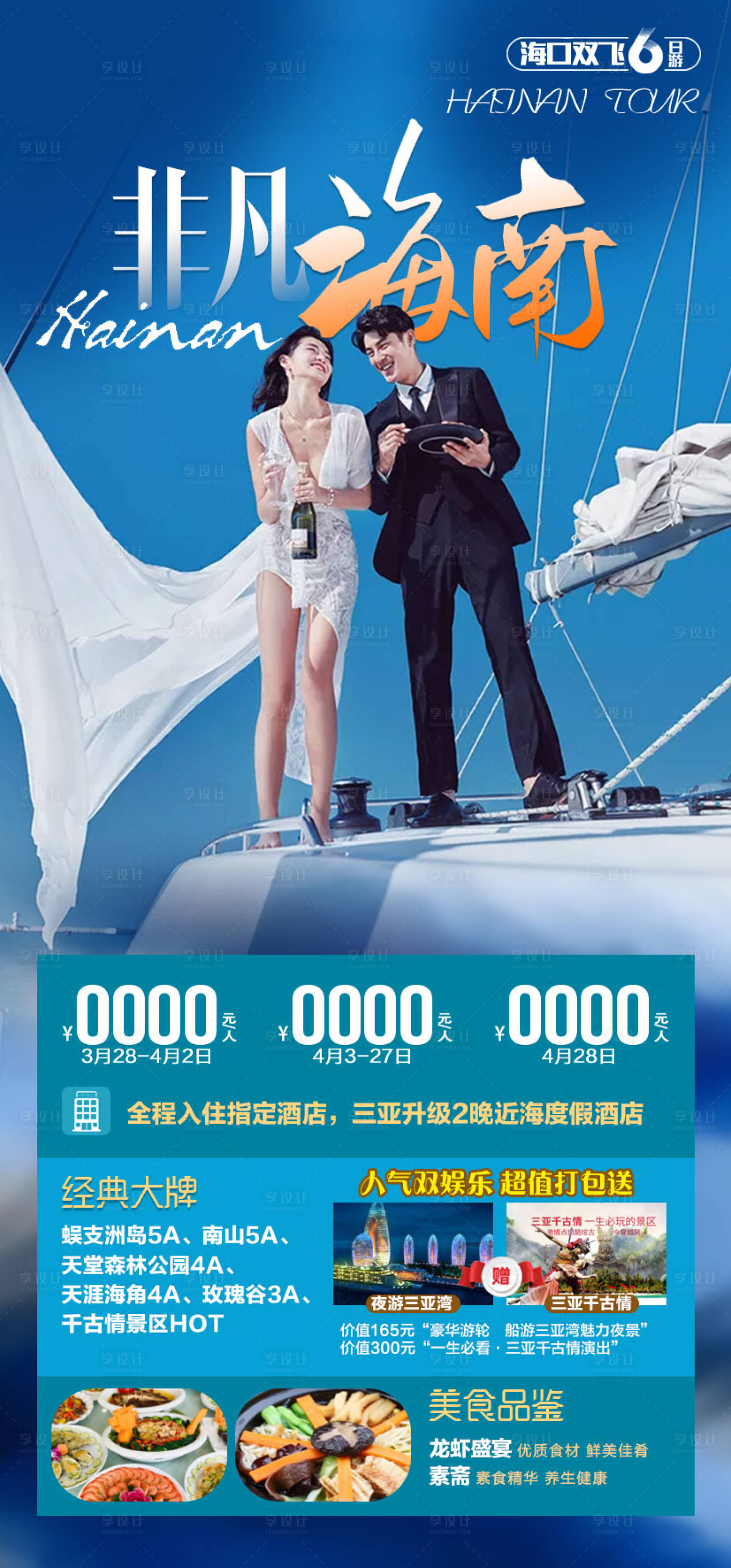 源文件下載【享設計】搜索編號：88900007939949642【非凡海南旅游海報】