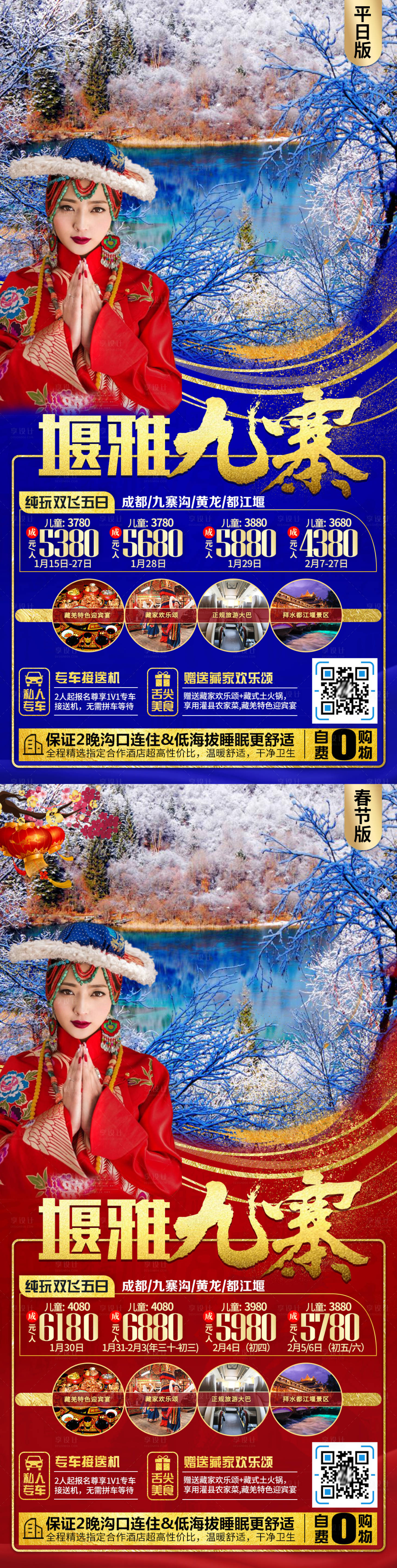 源文件下载【九寨沟旅游海报春节/平日版】编号：79600007939783789