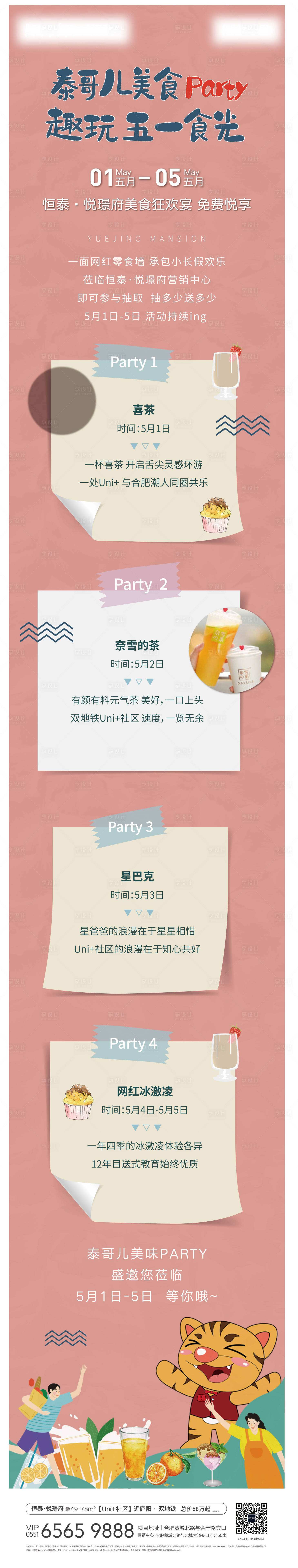 源文件下载【地产暖场活动长图】编号：64240008206975729