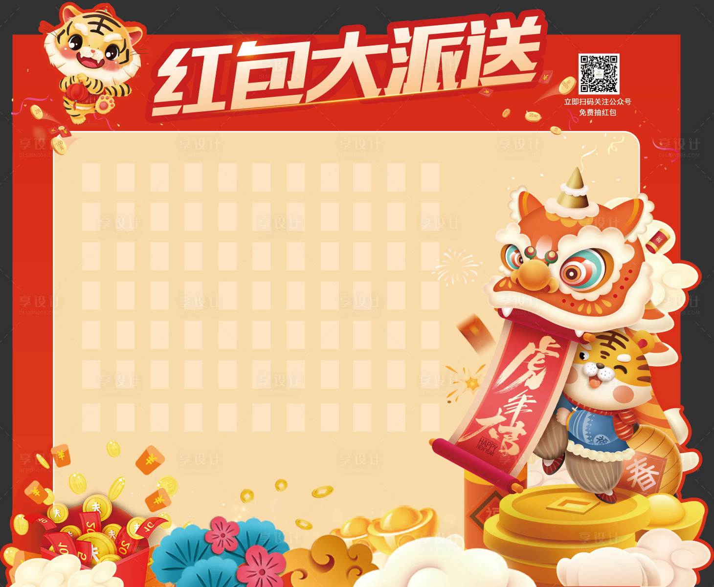 源文件下载【享设计】搜索编号：61260008099434837【虎年新年异形红包墙】