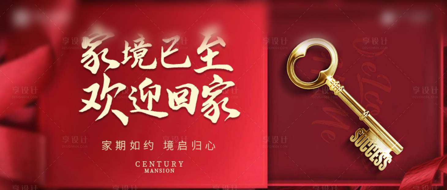 源文件下载【享设计】搜索编号：97950008063063692【地产回家海报】