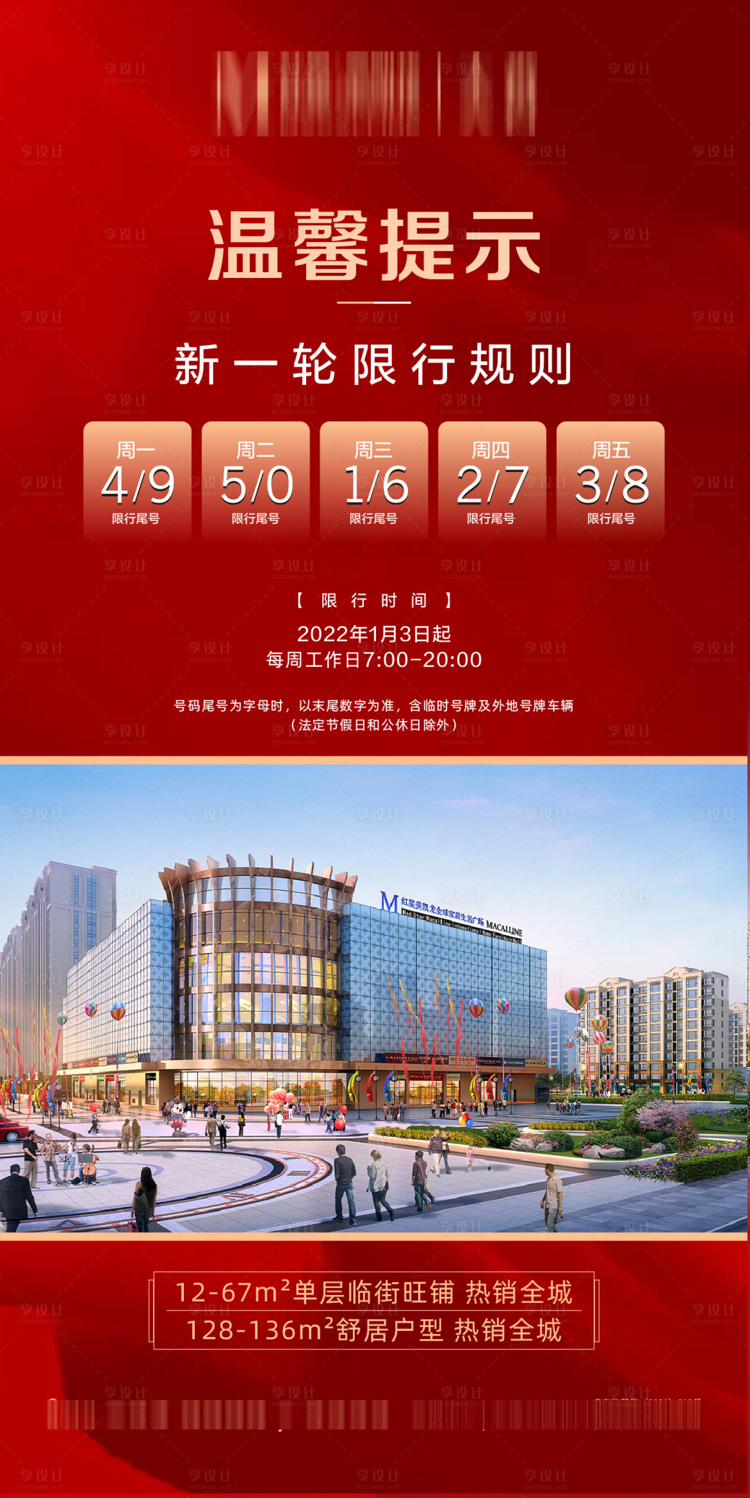 源文件下载【享设计】搜索编号：71980008171264400【限行限号海报】