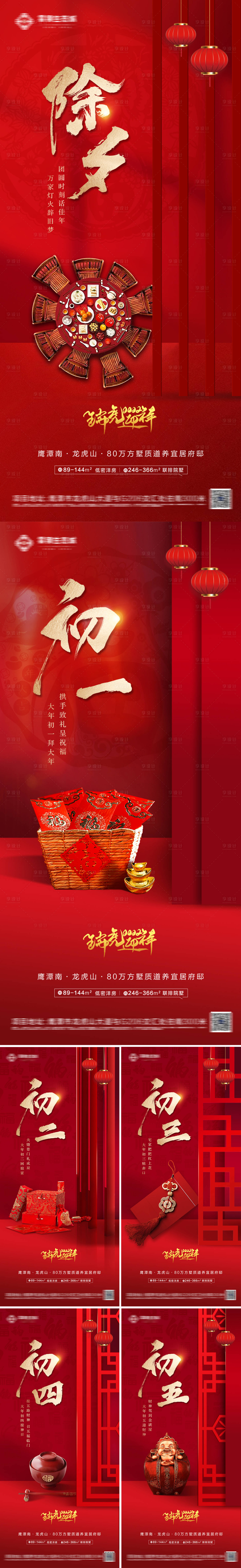 源文件下载【享设计】搜索编号：32430008181449582【地产除夕春节红色系列海报】
