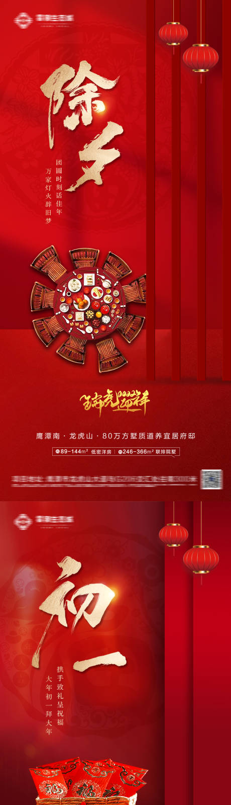 编号：20220120113339846【享设计】源文件下载-地产除夕春节红色系列海报