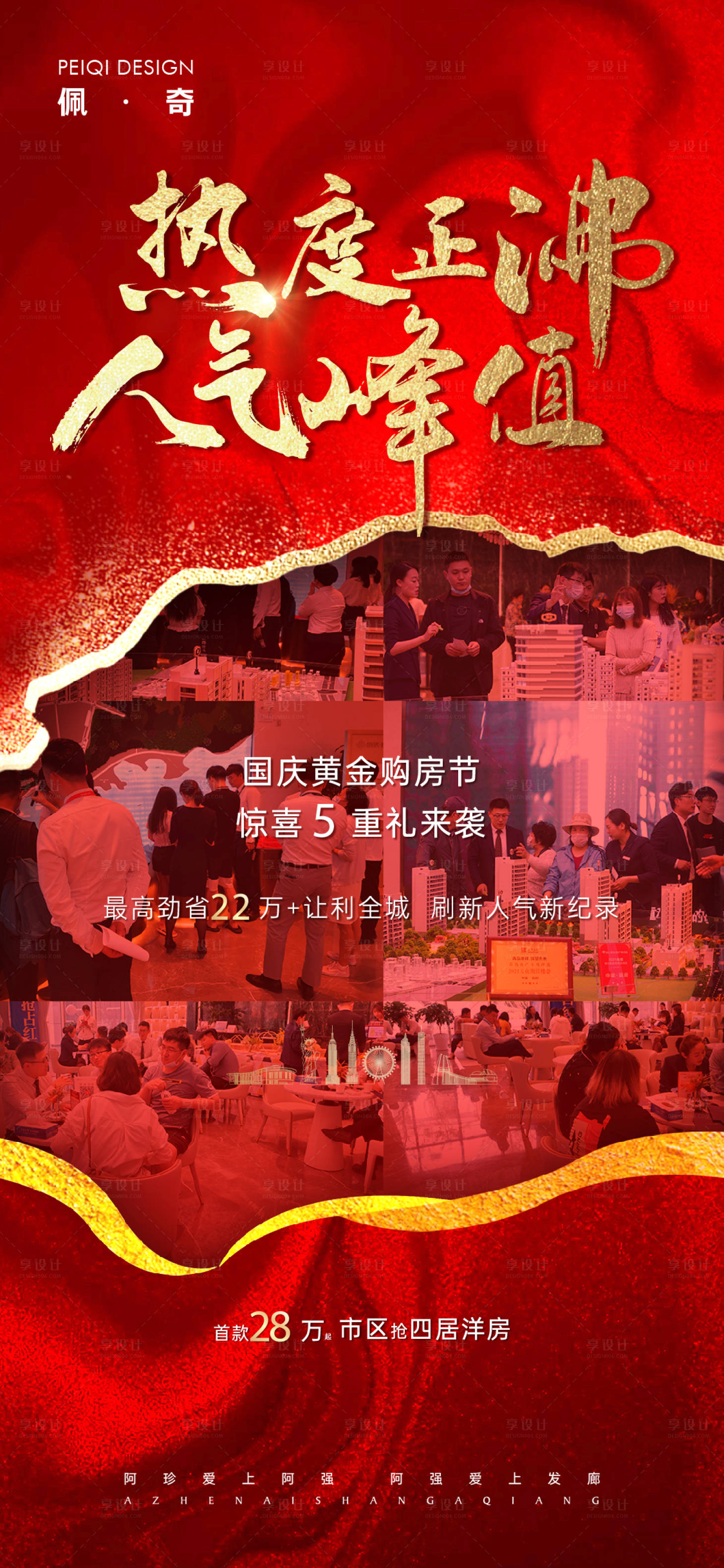 源文件下载【享设计】搜索编号：78890008252674570【房地产热销人气海报】