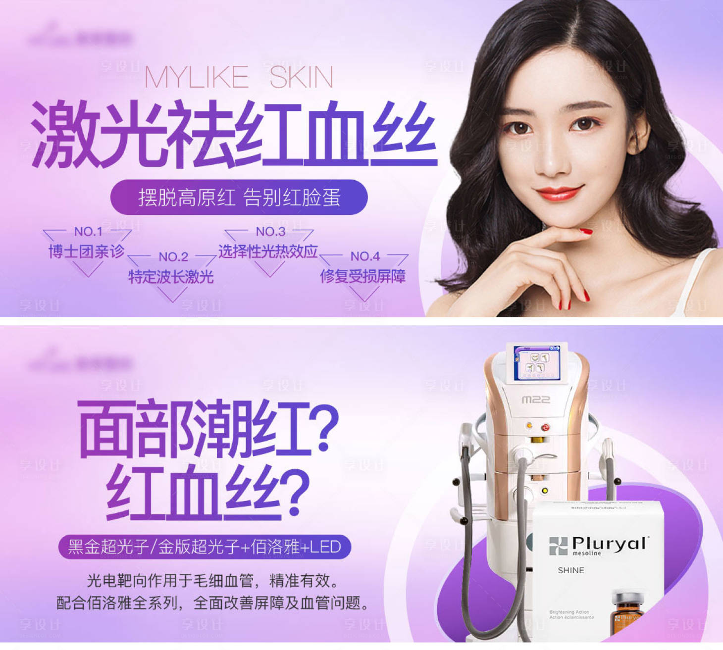 源文件下载【享设计】搜索编号：97490007964722861【皮肤咨询banner 祛红血丝】