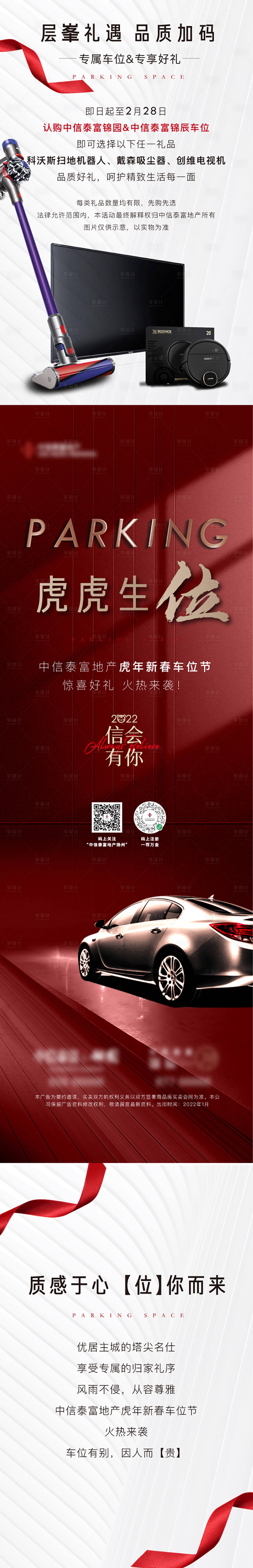 源文件下載【享設計】搜索編號：10490008239805590【地產車位送禮紅金拉頁長圖】
