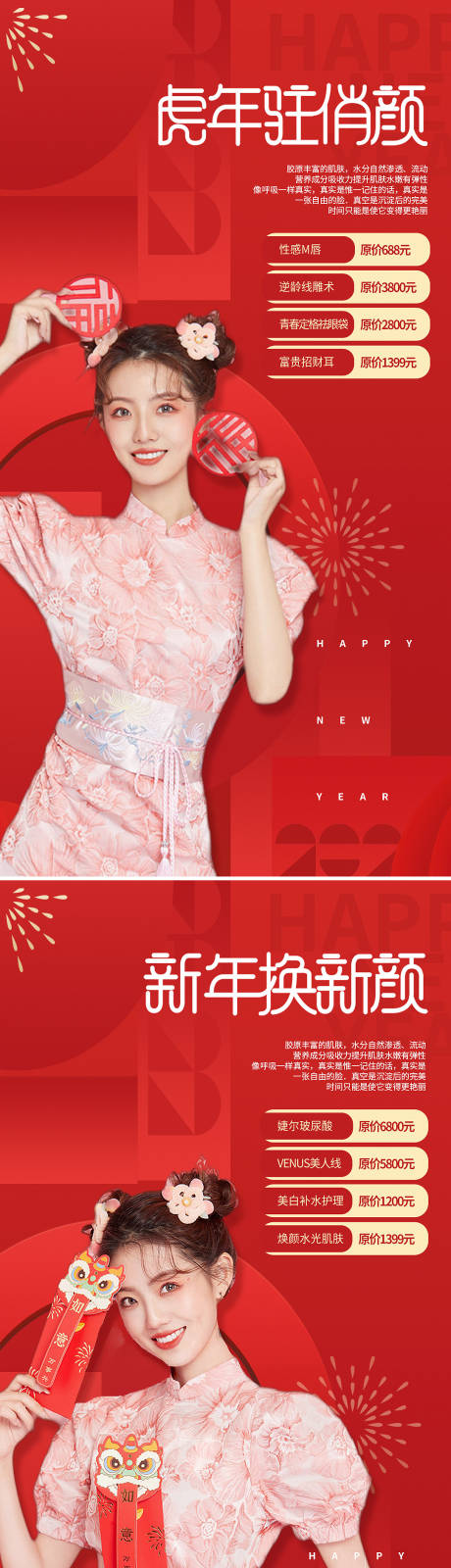 源文件下載【紅色醫(yī)美春節(jié)促銷系列海報】編號：45920008213561306