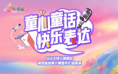 源文件下载【童心童话小小主持人活动展板】编号：54430008200083601