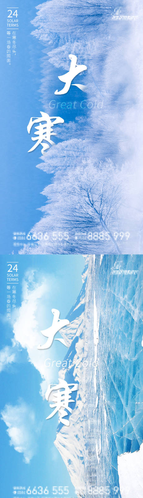 源文件下载【大寒节气系列海报】编号：98490008087184660