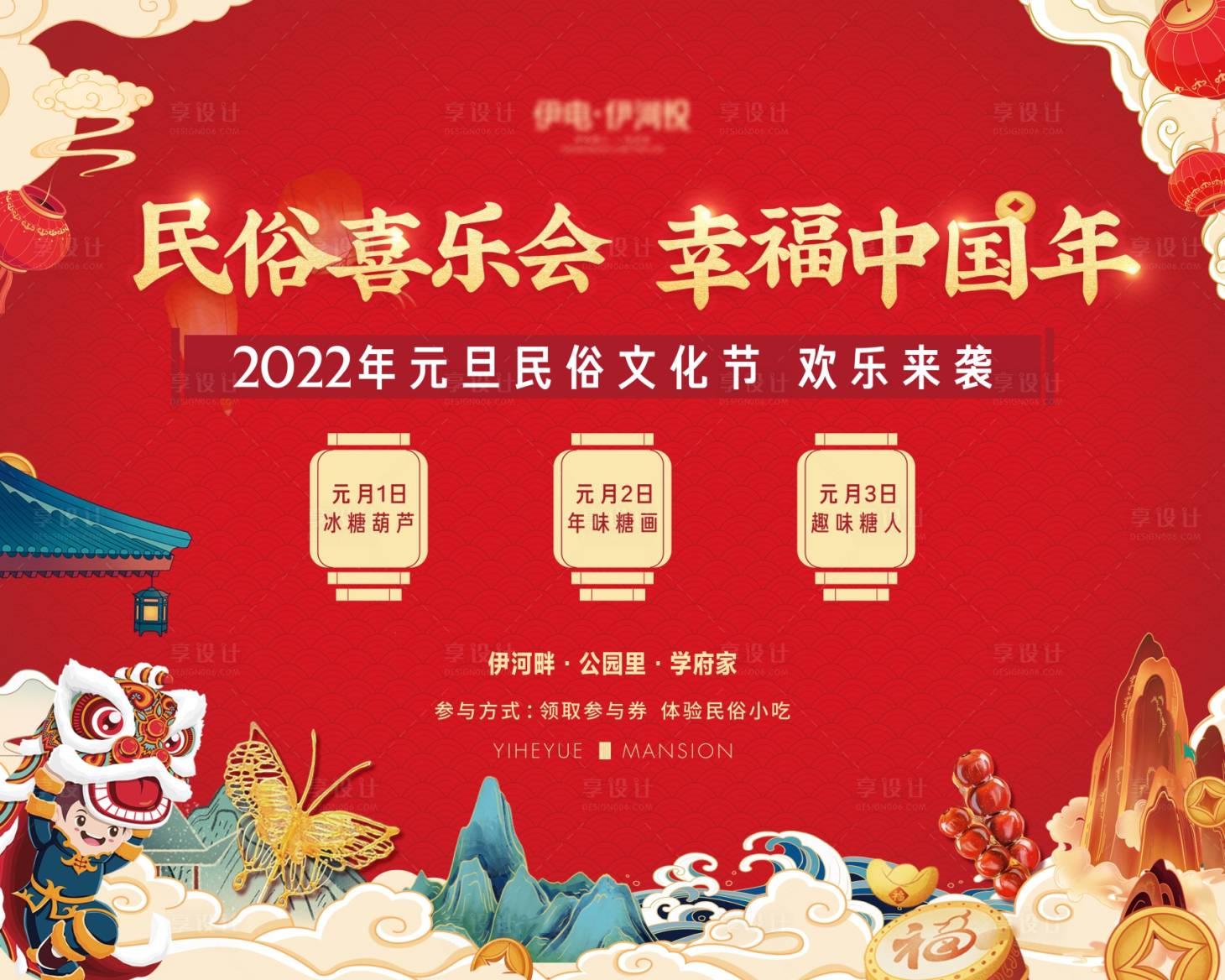 源文件下載【享設(shè)計(jì)】搜索編號(hào)：38330008041208304【元旦民俗活動(dòng)展板】