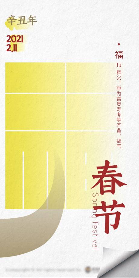 编号：20220111124800701【享设计】源文件下载-春节设计感海报