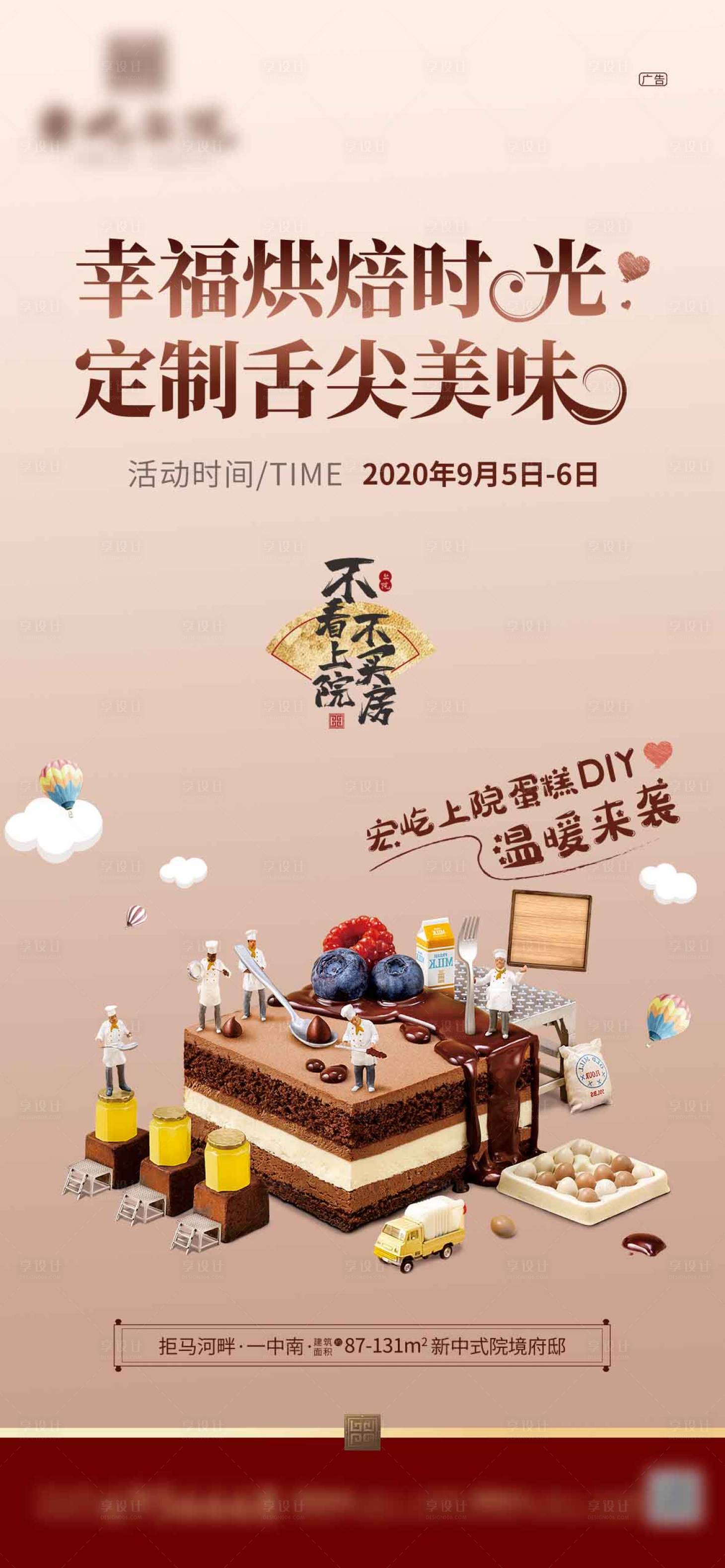 源文件下载【享设计】搜索编号：33610007846355961【地产蛋糕烘焙海报】