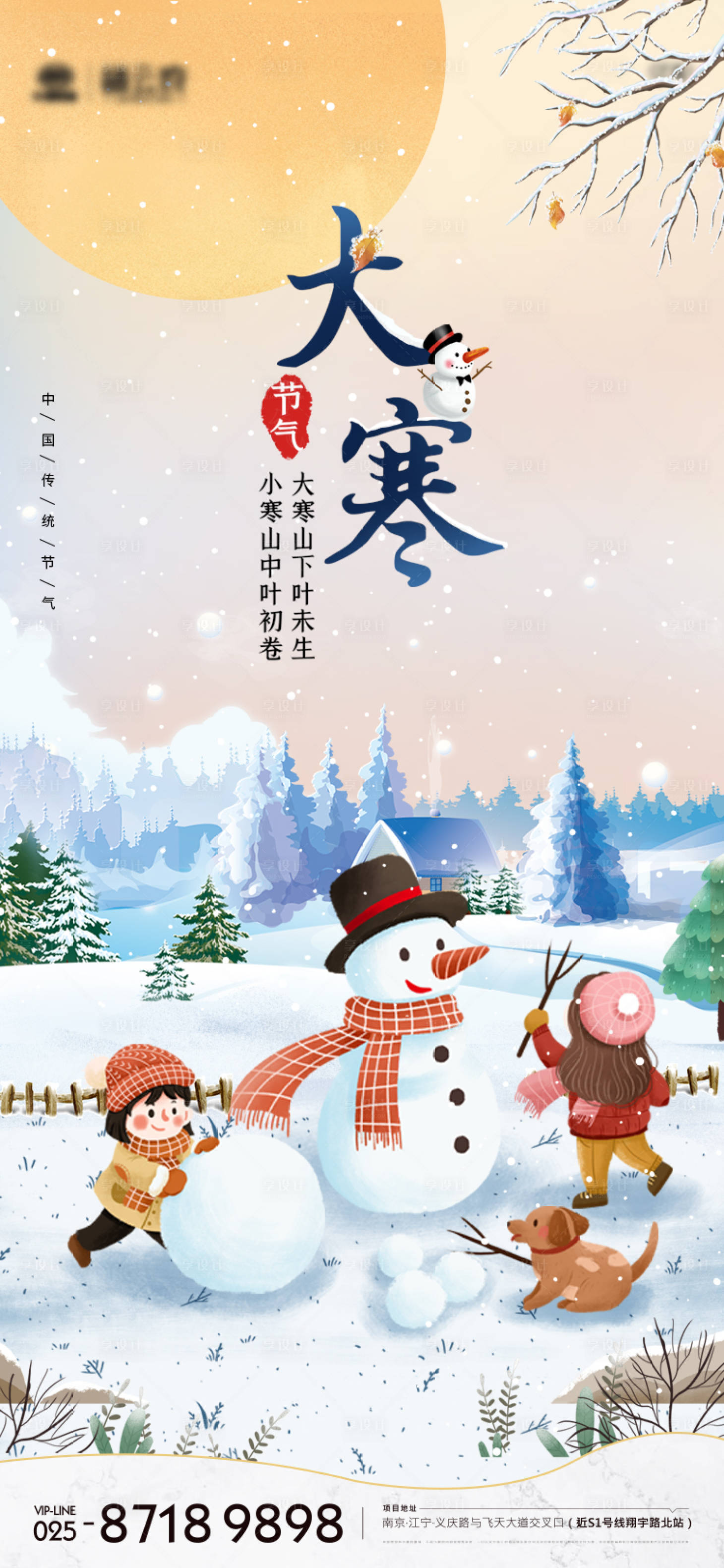 源文件下載【享設(shè)計(jì)】搜索編號：74150008093532228【大寒節(jié)氣插畫海報(bào)】