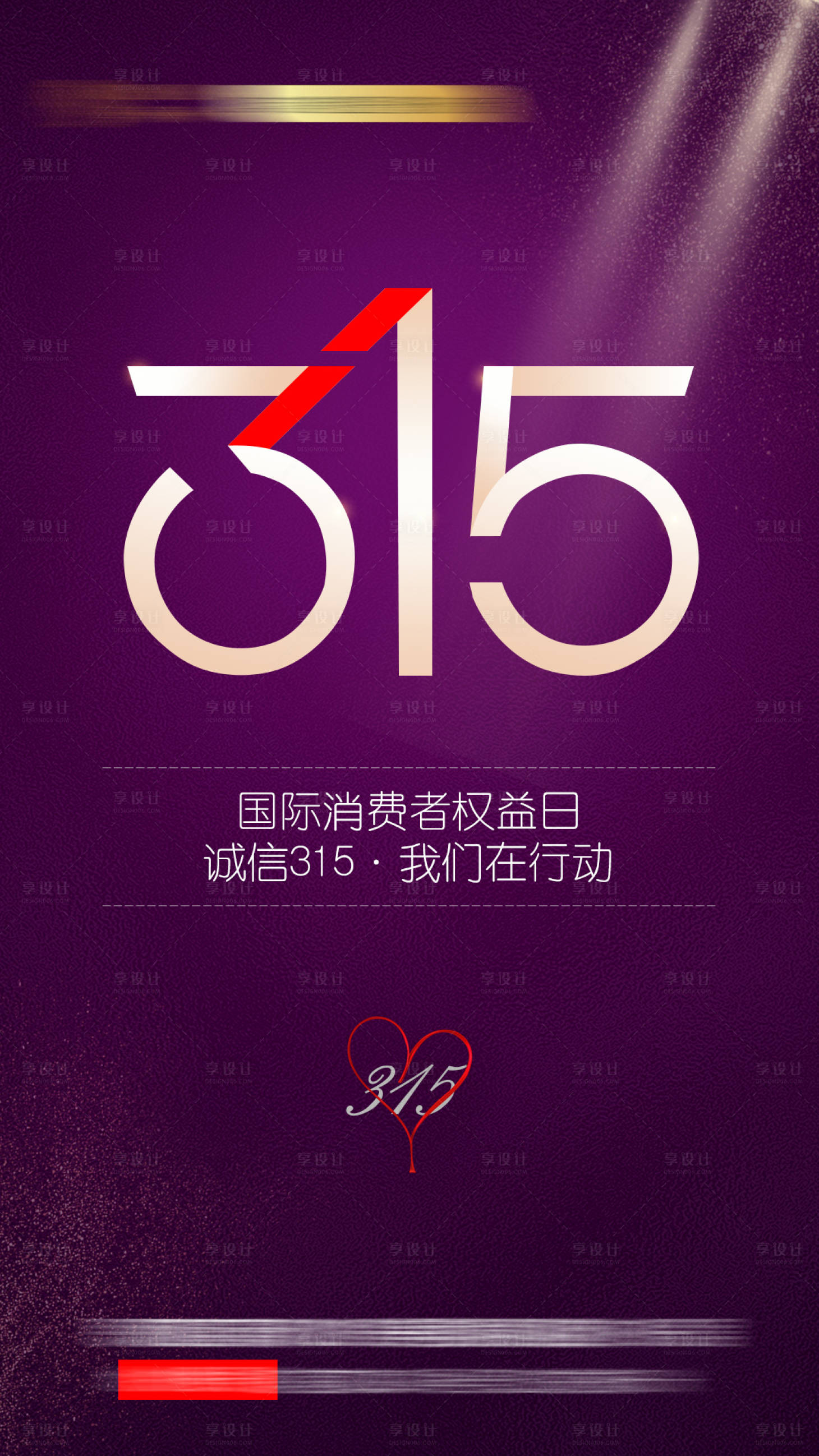 源文件下载【享设计】搜索编号：12510007938943941【医美315正品联盟活动海报】