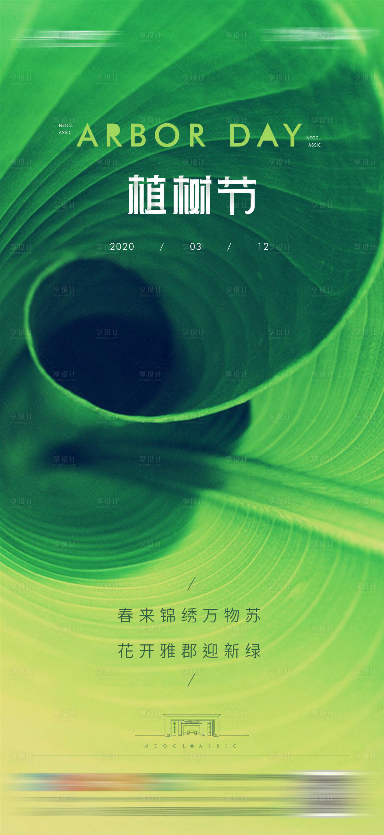 源文件下載【享設(shè)計(jì)】搜索編號：89920007996429956【地產(chǎn)植樹節(jié)海報(bào)】