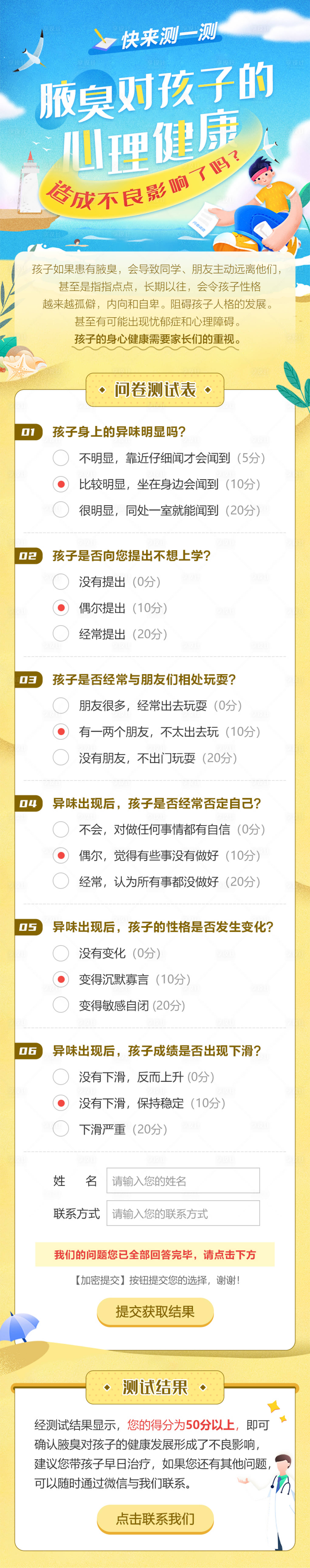 源文件下載【享設計】搜索編號：71300008167406770【腋臭對孩子的心理健康問卷調查】