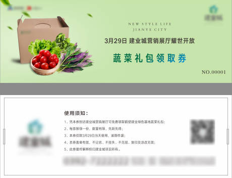 源文件下載【蔬菜領取券】編號：68220008024303465