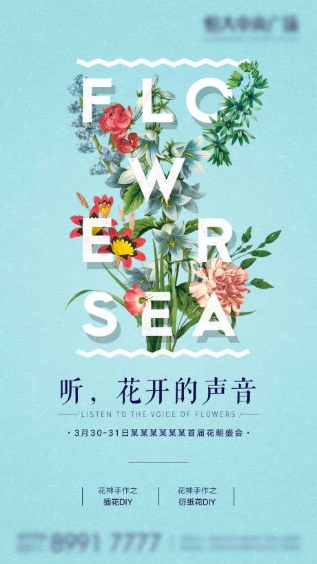 源文件下载【地产插花活动海报】编号：39150007846278718