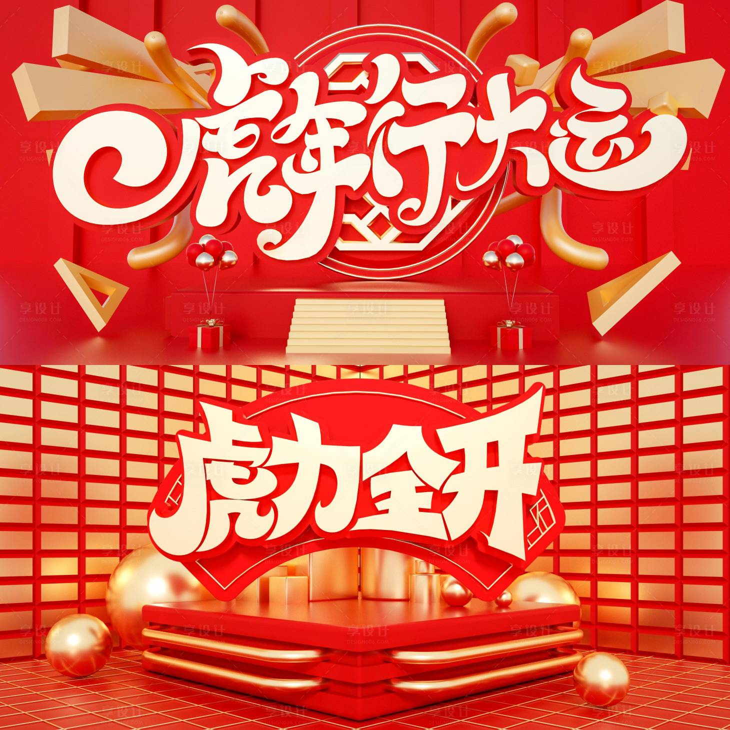 源文件下载【享设计】搜索编号：48420008275743441【虎年吉祥喜庆展板海报】