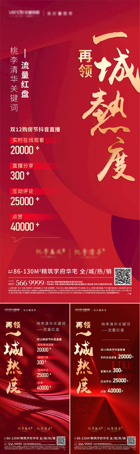 源文件下載【享設計】搜索編號：60650008035509799【地產熱銷熱度總結系列單圖】