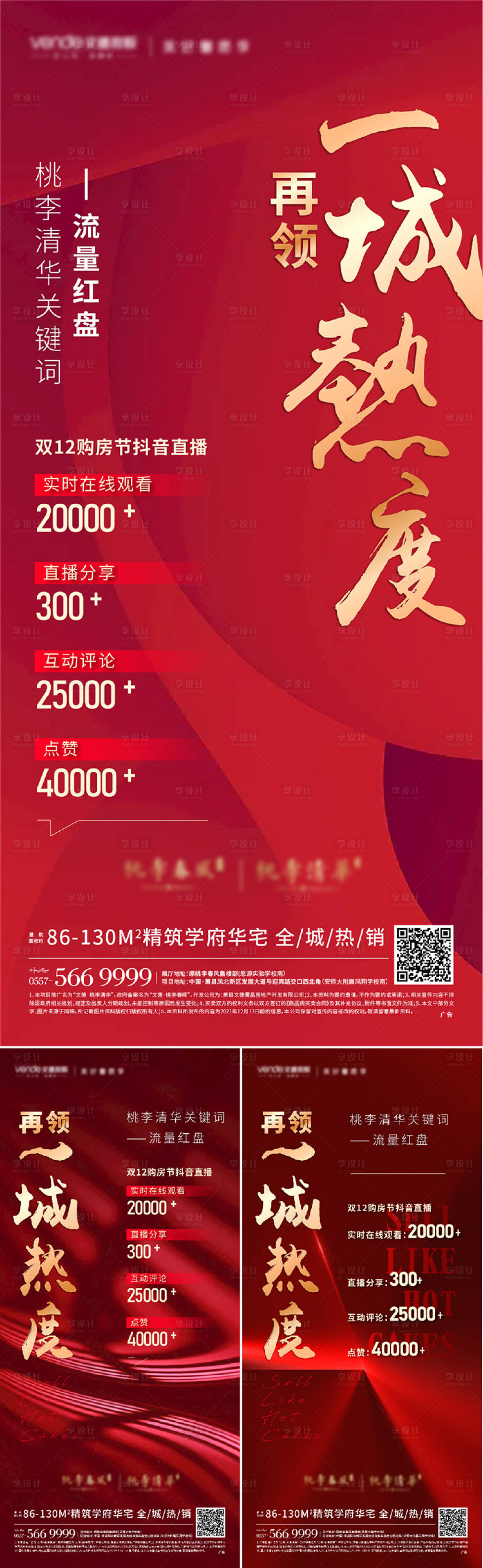 源文件下載【享設計】搜索編號：60650008035509799【地產熱銷熱度總結系列單圖】