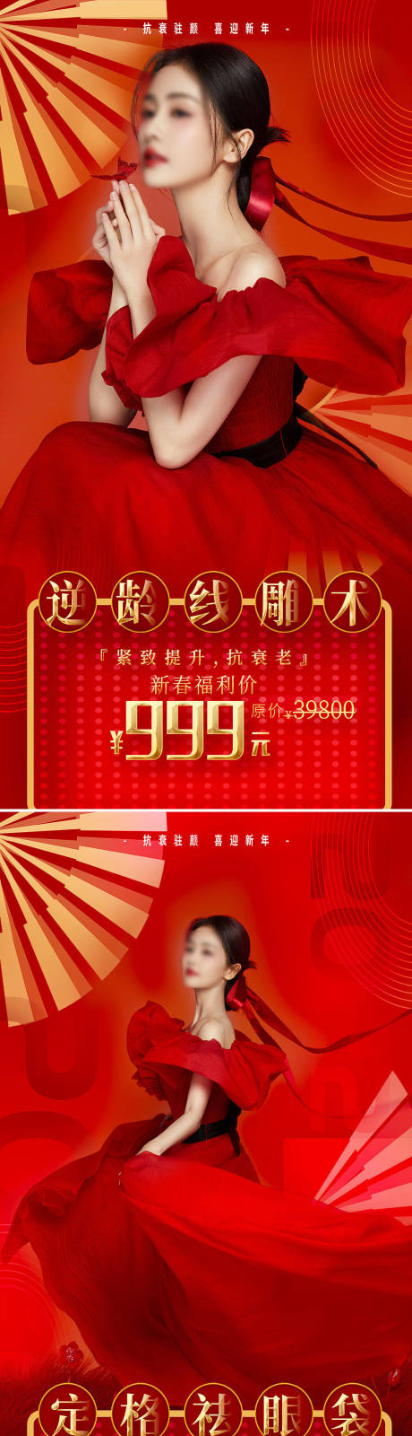 源文件下載【享設(shè)計】搜索編號：37610008166342376【醫(yī)美新年促銷海報】