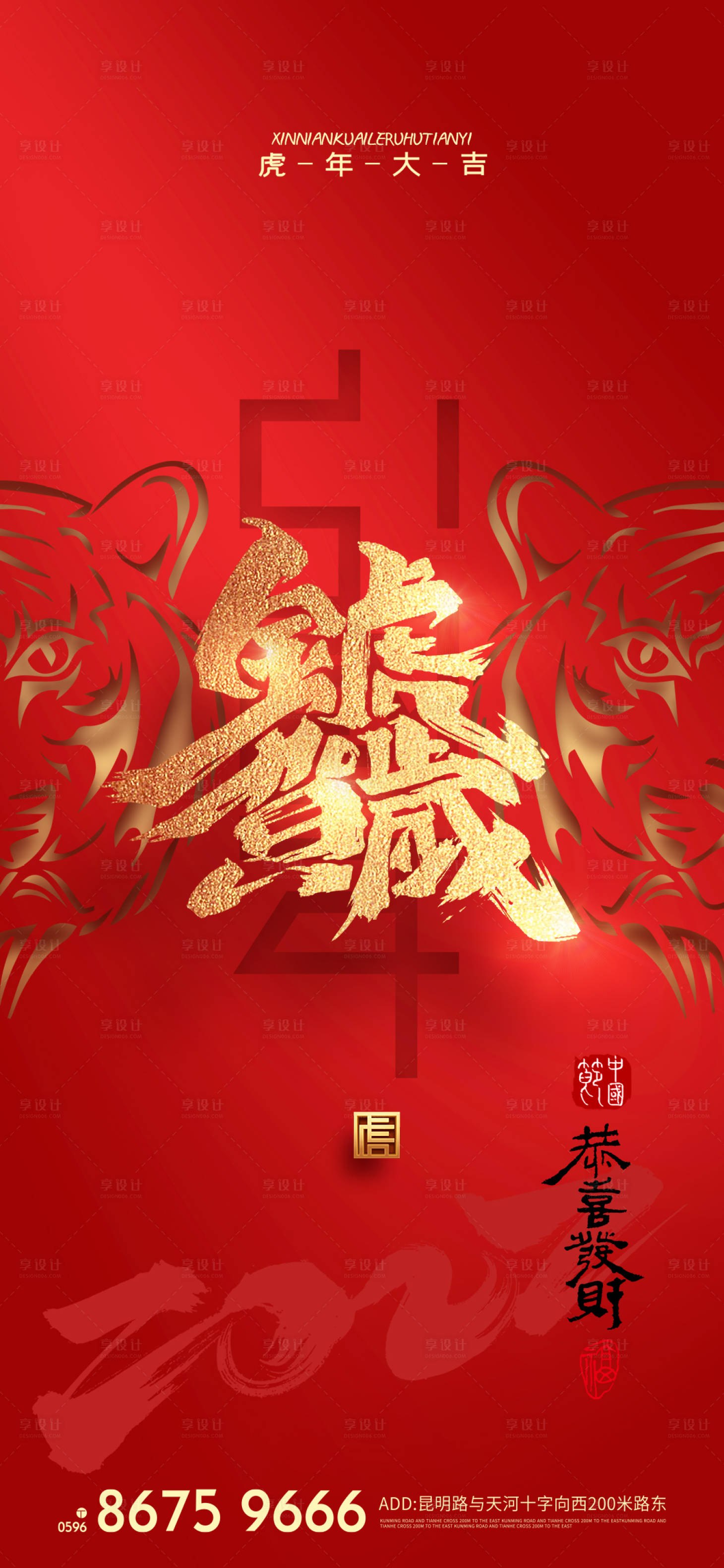 源文件下载【享设计】搜索编号：66310008104178147【中国风虎年春节除夕海报】