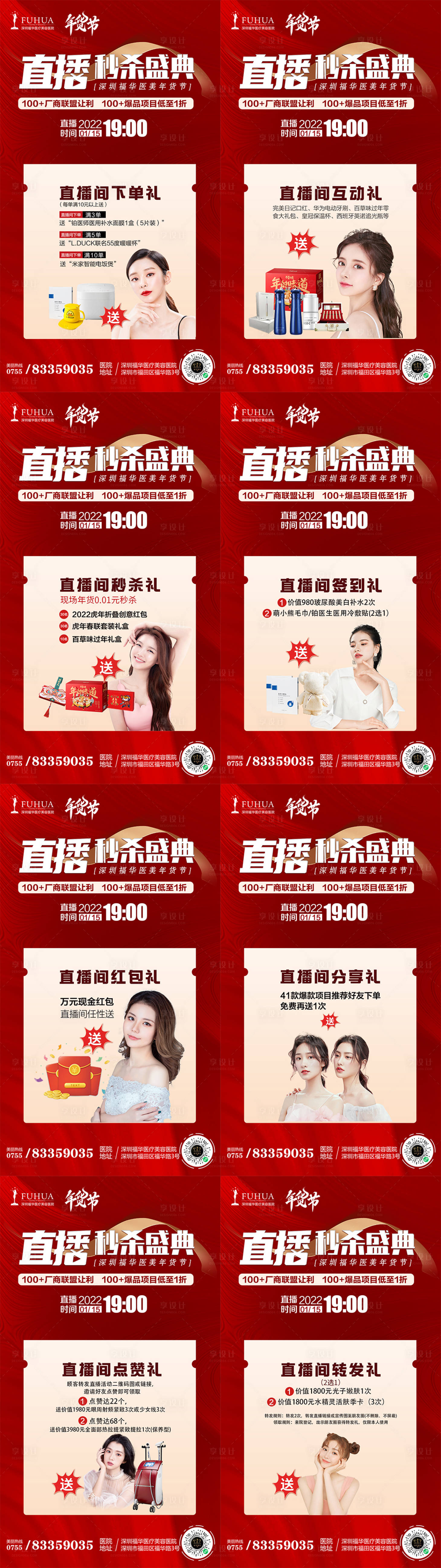 源文件下載【享設計】搜索編號：63070008019014817【醫美直播活動各種禮海報】