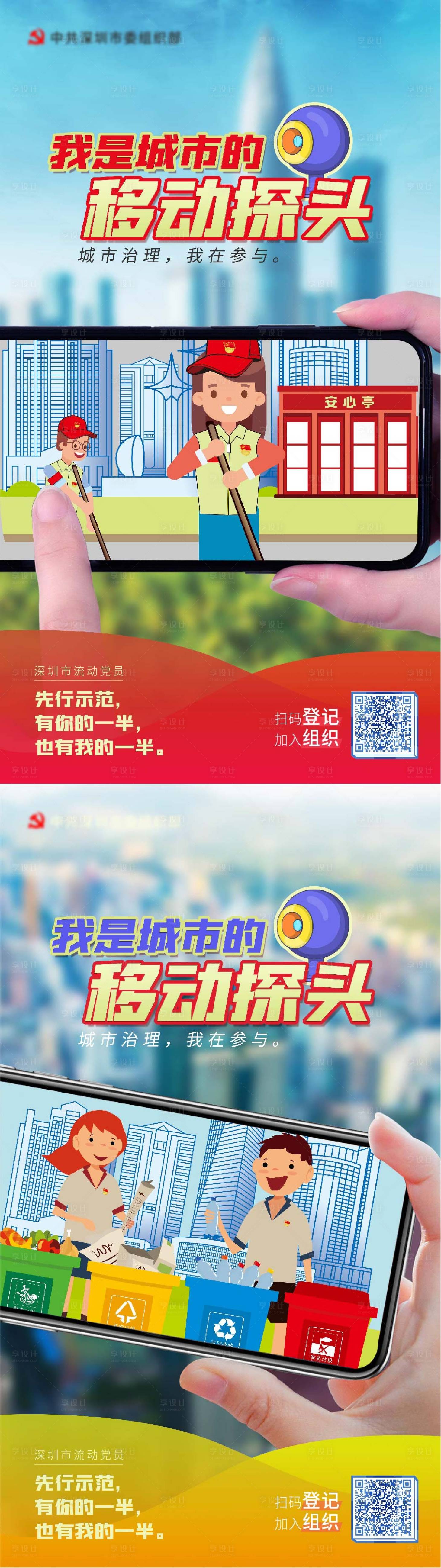 源文件下载【享设计】搜索编号：21980008138788417【城市移动探头公益系列海报】