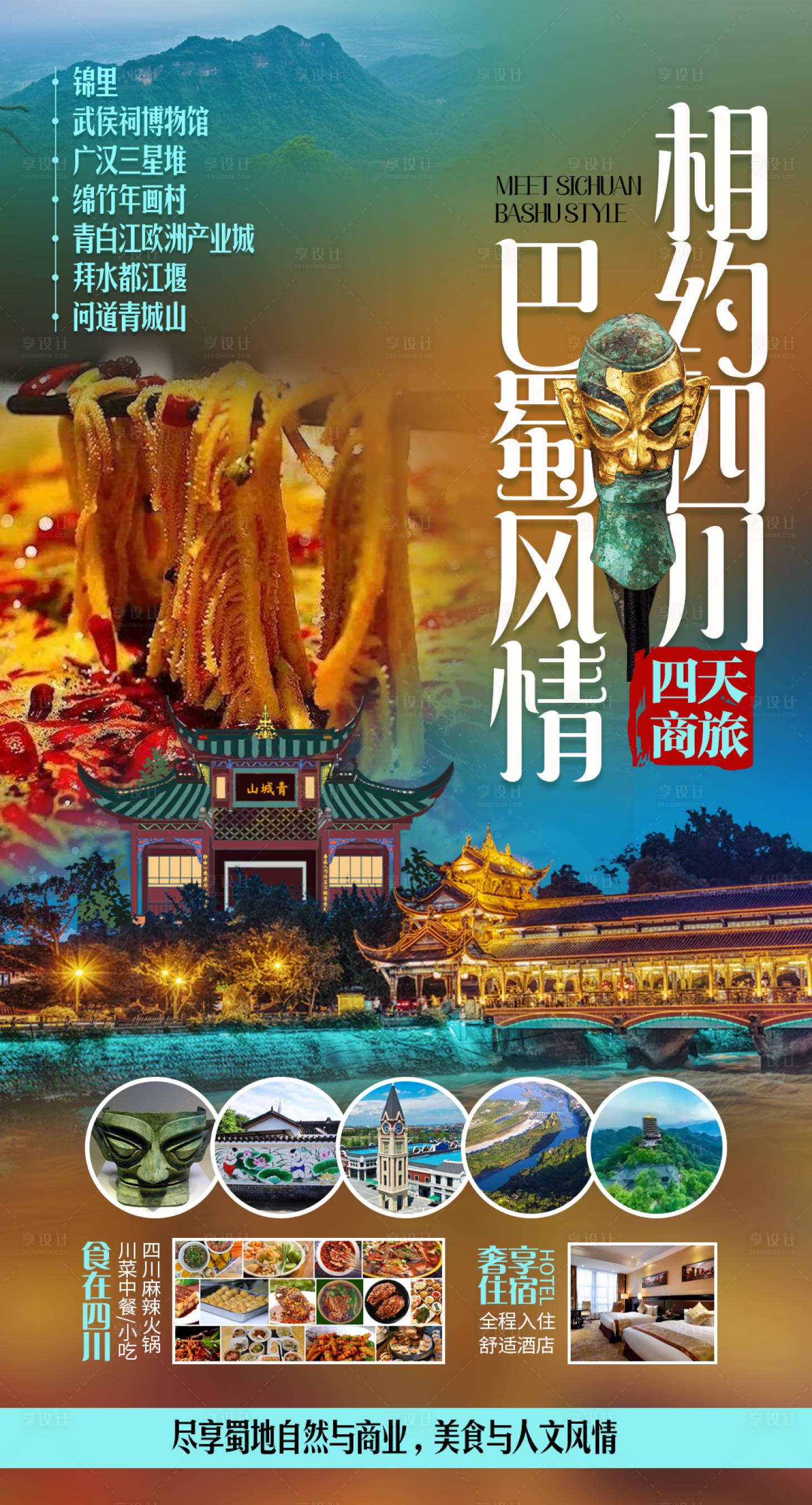 源文件下载【享设计】搜索编号：32560008228517075【四川旅游海报】
