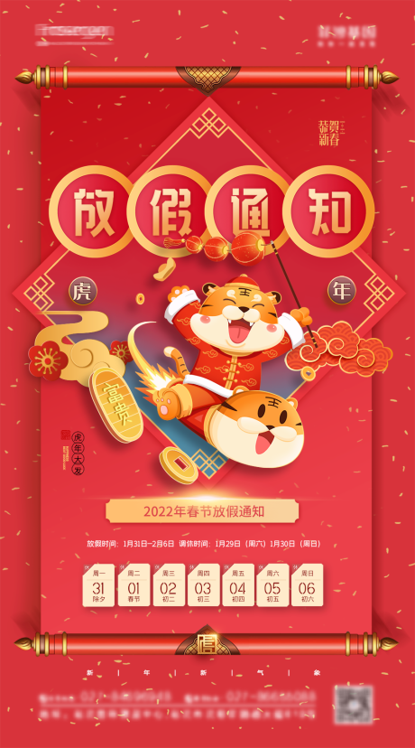 源文件下載【享設計】搜索編號：35730007956672748【虎年放假通知海報】