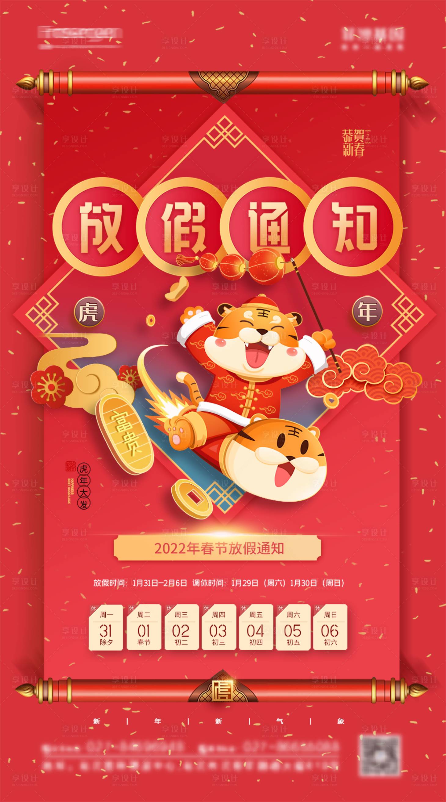 源文件下載【享設計】搜索編號：35730007956672748【虎年放假通知海報】