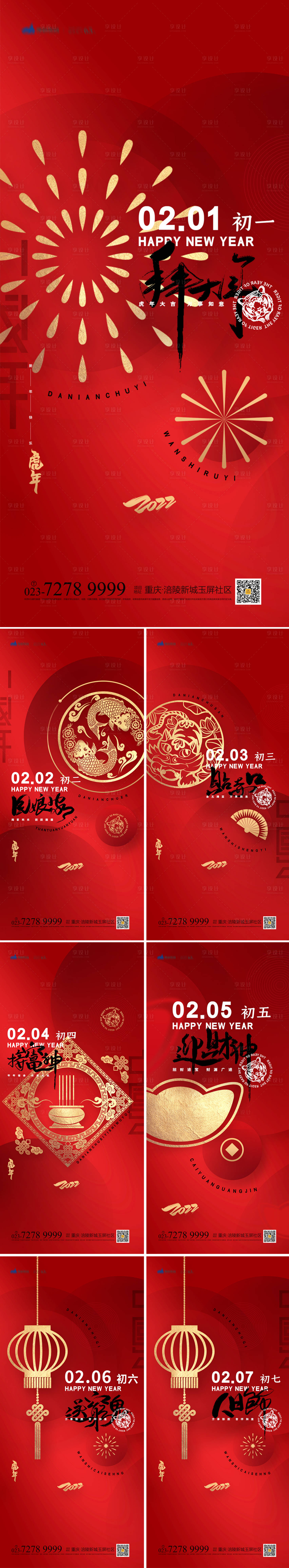 源文件下載【享設(shè)計(jì)】搜索編號(hào)：72130008082547581【春節(jié)習(xí)俗系列海報(bào)】
